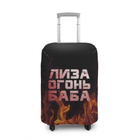 Чехол для чемодана 3D с принтом Лиза огонь баба в Санкт-Петербурге, 86% полиэфир, 14% спандекс | двустороннее нанесение принта, прорези для ручек и колес | вета | елизавета | лиза | лизаветка | огонь | пламя