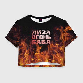 Женская футболка 3D укороченная с принтом Лиза огонь баба в Санкт-Петербурге, 100% полиэстер | круглая горловина, длина футболки до линии талии, рукава с отворотами | Тематика изображения на принте: вета | елизавета | лиза | лизаветка | огонь | пламя
