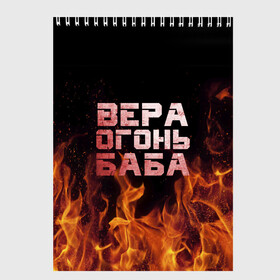 Скетчбук с принтом Вера огонь баба в Санкт-Петербурге, 100% бумага
 | 48 листов, плотность листов — 100 г/м2, плотность картонной обложки — 250 г/м2. Листы скреплены сверху удобной пружинной спиралью | вера | верка | вероника | веруся | огонь | пламя