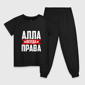 Детская пижама хлопок с принтом Алла всегда права в Санкт-Петербурге, 100% хлопок |  брюки и футболка прямого кроя, без карманов, на брюках мягкая резинка на поясе и по низу штанин
 | 
