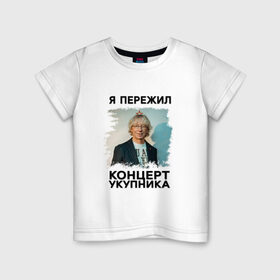 Детская футболка хлопок с принтом Укупник в Санкт-Петербурге, 100% хлопок | круглый вырез горловины, полуприлегающий силуэт, длина до линии бедер | Тематика изображения на принте: укупник