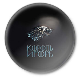 Значок с принтом Король Игорь в Санкт-Петербурге,  металл | круглая форма, металлическая застежка в виде булавки | 