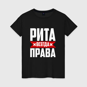 Женская футболка хлопок с принтом Рита всегда прав в Санкт-Петербурге, 100% хлопок | прямой крой, круглый вырез горловины, длина до линии бедер, слегка спущенное плечо | буквы | имя | красная | крестик | линия | мара | маргарита | марго | на русском | надпись | полоса | полоска | рита | туся | черная | черный