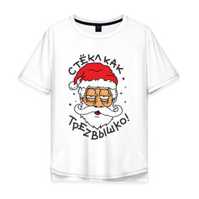 Мужская футболка хлопок Oversize с принтом Стекл как трезвышко в Санкт-Петербурге, 100% хлопок | свободный крой, круглый ворот, “спинка” длиннее передней части | дед мороз | новогодняя | новый год | с новым годом