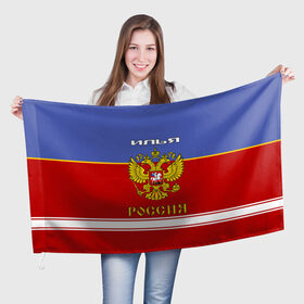 Флаг 3D с принтом Хоккеист Илья в Санкт-Петербурге, 100% полиэстер | плотность ткани — 95 г/м2, размер — 67 х 109 см. Принт наносится с одной стороны | 