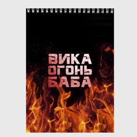 Скетчбук с принтом Вика огонь баба в Санкт-Петербурге, 100% бумага
 | 48 листов, плотность листов — 100 г/м2, плотность картонной обложки — 250 г/м2. Листы скреплены сверху удобной пружинной спиралью | вика | виктория | викуся | викуша | огонь | пламя