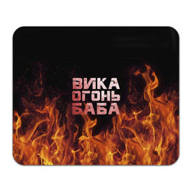 Коврик прямоугольный с принтом Вика огонь баба в Санкт-Петербурге, натуральный каучук | размер 230 х 185 мм; запечатка лицевой стороны | вика | виктория | викуся | викуша | огонь | пламя