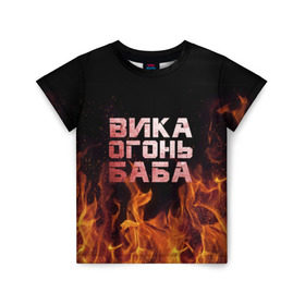 Детская футболка 3D с принтом Вика огонь баба в Санкт-Петербурге, 100% гипоаллергенный полиэфир | прямой крой, круглый вырез горловины, длина до линии бедер, чуть спущенное плечо, ткань немного тянется | вика | виктория | викуся | викуша | огонь | пламя