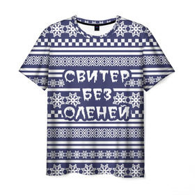 Мужская футболка 3D с принтом Свитер без оленей в Санкт-Петербурге, 100% полиэфир | прямой крой, круглый вырез горловины, длина до линии бедер | merry christmas | новогодний | свитер | снежинки