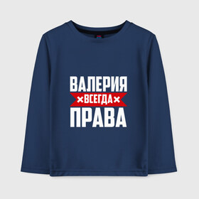 Детский лонгслив хлопок с принтом Валерия всегда прав в Санкт-Петербурге, 100% хлопок | круглый вырез горловины, полуприлегающий силуэт, длина до линии бедер | буквы | валераия | имя | красная | крестик | лека | лера | леруня | леруся | леруха | леруша | линия | на русском | надпись | полоса | полоска | черная | черный