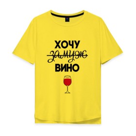 Мужская футболка хлопок Oversize с принтом Хочу замуж в Санкт-Петербурге, 100% хлопок | свободный крой, круглый ворот, “спинка” длиннее передней части | вино | замуж | хочу вино | хочу замуж