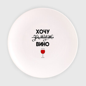 Тарелка 3D с принтом Хочу замуж в Санкт-Петербурге, фарфор | диаметр - 210 мм
диаметр для нанесения принта - 120 мм | Тематика изображения на принте: вино | замуж | хочу вино | хочу замуж