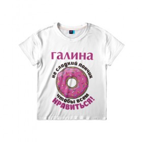 Детская футболка 3D с принтом Галина в Санкт-Петербурге, 100% гипоаллергенный полиэфир | прямой крой, круглый вырез горловины, длина до линии бедер, чуть спущенное плечо, ткань немного тянется | Тематика изображения на принте: 