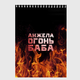 Скетчбук с принтом Анжела огонь баба в Санкт-Петербурге, 100% бумага
 | 48 листов, плотность листов — 100 г/м2, плотность картонной обложки — 250 г/м2. Листы скреплены сверху удобной пружинной спиралью | ангела | анджела | анжела | анжелика | огонь | пламя
