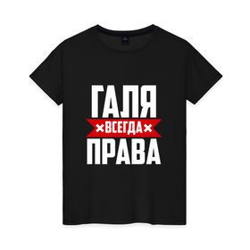Женская футболка хлопок с принтом Галя всегда права в Санкт-Петербурге, 100% хлопок | прямой крой, круглый вырез горловины, длина до линии бедер, слегка спущенное плечо | буквы | гала | галёк | галёка | галика | галина | галинуша | галя | имя | красная | крестик | линия | на русском | надпись | полоса | полоска | черная | черный
