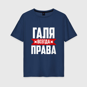 Женская футболка хлопок Oversize с принтом Галя всегда права в Санкт-Петербурге, 100% хлопок | свободный крой, круглый ворот, спущенный рукав, длина до линии бедер
 | буквы | гала | галёк | галёка | галика | галина | галинуша | галя | имя | красная | крестик | линия | на русском | надпись | полоса | полоска | черная | черный