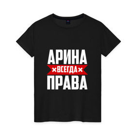 Женская футболка хлопок с принтом Арина всегда права в Санкт-Петербурге, 100% хлопок | прямой крой, круглый вырез горловины, длина до линии бедер, слегка спущенное плечо | арина | буквы | имя | красная | крестик | линия | на русском | надпись | полоса | полоска | черная | черный