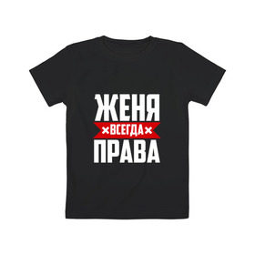 Детская футболка хлопок с принтом Женя всегда права в Санкт-Петербурге, 100% хлопок | круглый вырез горловины, полуприлегающий силуэт, длина до линии бедер | буквы | евгения | евгеша | женька | женя | имя | красная | крестик | линия | на русском | надпись | полоса | полоска | черная | черный
