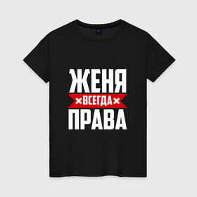 Женская футболка хлопок с принтом Женя всегда права в Санкт-Петербурге, 100% хлопок | прямой крой, круглый вырез горловины, длина до линии бедер, слегка спущенное плечо | буквы | евгения | евгеша | женька | женя | имя | красная | крестик | линия | на русском | надпись | полоса | полоска | черная | черный
