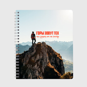 Тетрадь с принтом альпинизм в Санкт-Петербурге, 100% бумага | 48 листов, плотность листов — 60 г/м2, плотность картонной обложки — 250 г/м2. Листы скреплены сбоку удобной пружинной спиралью. Уголки страниц и обложки скругленные. Цвет линий — светло-серый
 | adrenaline | extreme | hiking | mountaineering | mountains | risk | rock climb | rocks | sport | адреналин | альпинизм | высота | горы | риск | скалолазание | скалы | спорт | туризм | экстрим