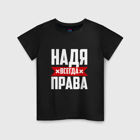 Детская футболка хлопок с принтом Надя всегда права в Санкт-Петербурге, 100% хлопок | круглый вырез горловины, полуприлегающий силуэт, длина до линии бедер | буквы | имя | красная | крестик | линия | на русском | надежда | наденька | надпись | надюха | надя | полоса | полоска | черная | черный