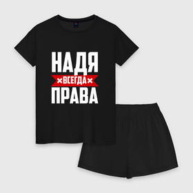 Женская пижама с шортиками хлопок с принтом Надя всегда права в Санкт-Петербурге, 100% хлопок | футболка прямого кроя, шорты свободные с широкой мягкой резинкой | буквы | имя | красная | крестик | линия | на русском | надежда | наденька | надпись | надюха | надя | полоса | полоска | черная | черный