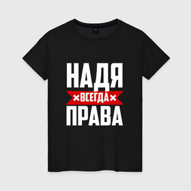 Женская футболка хлопок с принтом Надя всегда права в Санкт-Петербурге, 100% хлопок | прямой крой, круглый вырез горловины, длина до линии бедер, слегка спущенное плечо | буквы | имя | красная | крестик | линия | на русском | надежда | наденька | надпись | надюха | надя | полоса | полоска | черная | черный