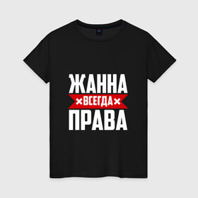 Женская футболка хлопок с принтом Жанна всегда права в Санкт-Петербурге, 100% хлопок | прямой крой, круглый вырез горловины, длина до линии бедер, слегка спущенное плечо | буквы | жанка | жанна | жануся | имя | красная | крестик | линия | на русском | надпись | полоса | полоска | черная | черный