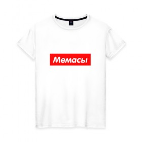 Женская футболка хлопок с принтом Мемасы в Санкт-Петербурге, 100% хлопок | прямой крой, круглый вырез горловины, длина до линии бедер, слегка спущенное плечо | 