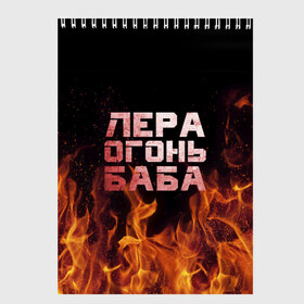 Скетчбук с принтом Лера огонь баба в Санкт-Петербурге, 100% бумага
 | 48 листов, плотность листов — 100 г/м2, плотность картонной обложки — 250 г/м2. Листы скреплены сверху удобной пружинной спиралью | валерия | лерка | огонь | пламя
