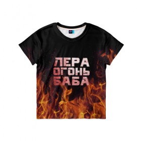 Детская футболка 3D с принтом Лера огонь баба в Санкт-Петербурге, 100% гипоаллергенный полиэфир | прямой крой, круглый вырез горловины, длина до линии бедер, чуть спущенное плечо, ткань немного тянется | Тематика изображения на принте: валерия | лерка | огонь | пламя
