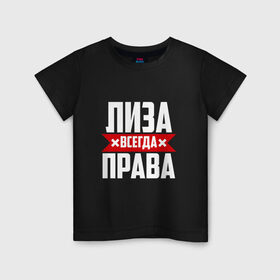 Детская футболка хлопок с принтом Лиза всегда права в Санкт-Петербурге, 100% хлопок | круглый вырез горловины, полуприлегающий силуэт, длина до линии бедер | буквы | елизавета | имя | красная | крестик | лиза | лизка | лизок | лизунчик | линия | на русском | надпись | полоса | полоска | черная | черный