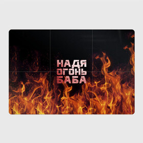 Магнитный плакат 3Х2 с принтом Надя огонь баба в Санкт-Петербурге, Полимерный материал с магнитным слоем | 6 деталей размером 9*9 см | надежда | наденька | надюха | надя | огонь | пламя