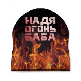 Шапка 3D с принтом Надя огонь баба в Санкт-Петербурге, 100% полиэстер | универсальный размер, печать по всей поверхности изделия | надежда | наденька | надюха | надя | огонь | пламя