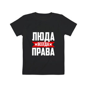 Детская футболка хлопок с принтом Люда всегда права в Санкт-Петербурге, 100% хлопок | круглый вырез горловины, полуприлегающий силуэт, длина до линии бедер | буквы | имя | красная | крестик | линия | люда | людка | людмила | людочка | люся | на русском | надпись | полоса | полоска | черная | черный