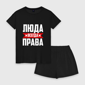 Женская пижама с шортиками хлопок с принтом Люда всегда права в Санкт-Петербурге, 100% хлопок | футболка прямого кроя, шорты свободные с широкой мягкой резинкой | буквы | имя | красная | крестик | линия | люда | людка | людмила | людочка | люся | на русском | надпись | полоса | полоска | черная | черный