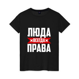 Женская футболка хлопок с принтом Люда всегда права в Санкт-Петербурге, 100% хлопок | прямой крой, круглый вырез горловины, длина до линии бедер, слегка спущенное плечо | буквы | имя | красная | крестик | линия | люда | людка | людмила | людочка | люся | на русском | надпись | полоса | полоска | черная | черный