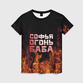 Женская футболка 3D с принтом Софья огонь баба в Санкт-Петербурге, 100% полиэфир ( синтетическое хлопкоподобное полотно) | прямой крой, круглый вырез горловины, длина до линии бедер | огонь | пламя | софа | софочка | софья