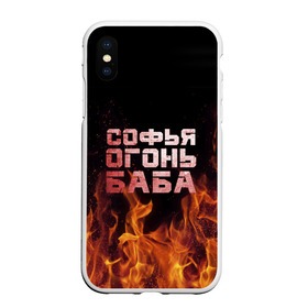 Чехол для iPhone XS Max матовый с принтом Софья огонь баба в Санкт-Петербурге, Силикон | Область печати: задняя сторона чехла, без боковых панелей | Тематика изображения на принте: огонь | пламя | софа | софочка | софья