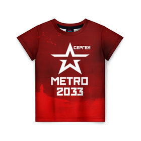 Детская футболка 3D с принтом Метро 2033 СЕРГЕЙ в Санкт-Петербурге, 100% гипоаллергенный полиэфир | прямой крой, круглый вырез горловины, длина до линии бедер, чуть спущенное плечо, ткань немного тянется | Тематика изображения на принте: глуховский | метро | метро 2033