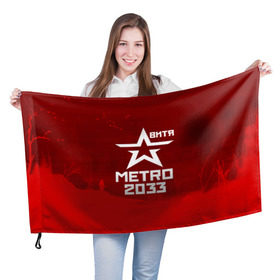 Флаг 3D с принтом Метро 2033 ВИТЯ в Санкт-Петербурге, 100% полиэстер | плотность ткани — 95 г/м2, размер — 67 х 109 см. Принт наносится с одной стороны | витя | глуховский | метро | метро 2033