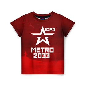 Детская футболка 3D с принтом Метро 2033 ЮРА в Санкт-Петербурге, 100% гипоаллергенный полиэфир | прямой крой, круглый вырез горловины, длина до линии бедер, чуть спущенное плечо, ткань немного тянется | Тематика изображения на принте: юрий