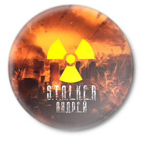Значок с принтом S.T.A.L.K.E.R Андрей в Санкт-Петербурге,  металл | круглая форма, металлическая застежка в виде булавки | s.t.a.l.k.e.r. | stalker | андрей | припять | сталкер | чернобыль