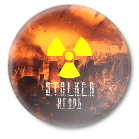 Значок с принтом S.T.A.L.K.E.R Игорь в Санкт-Петербурге,  металл | круглая форма, металлическая застежка в виде булавки | s.t.a.l.k.e.r. | stalker | игорь | припять | сталкер | чернобыль