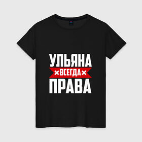 Женская футболка хлопок с принтом Ульяна всегда права в Санкт-Петербурге, 100% хлопок | прямой крой, круглый вырез горловины, длина до линии бедер, слегка спущенное плечо | буквы | имя | красная | крестик | линия | на русском | надпись | полоса | полоска | улька | ульяна | ульяночка | уля | черная | черный