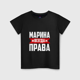 Детская футболка хлопок с принтом Марина всегда права в Санкт-Петербурге, 100% хлопок | круглый вырез горловины, полуприлегающий силуэт, длина до линии бедер | 