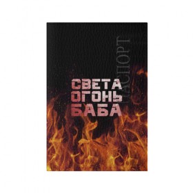 Обложка для паспорта матовая кожа с принтом Света огонь баба в Санкт-Петербурге, натуральная матовая кожа | размер 19,3 х 13,7 см; прозрачные пластиковые крепления | Тематика изображения на принте: огонь | пламя | света | светка | светлана | светочка