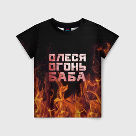 Детская футболка 3D с принтом Олеся огонь баба в Санкт-Петербурге, 100% гипоаллергенный полиэфир | прямой крой, круглый вырез горловины, длина до линии бедер, чуть спущенное плечо, ткань немного тянется | Тематика изображения на принте: 