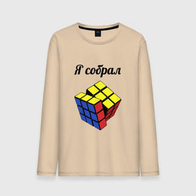 Мужской лонгслив хлопок с принтом Кубик рубика в Санкт-Петербурге, 100% хлопок |  | Тематика изображения на принте: головоломка | кубик | кубик рубика | я собрал