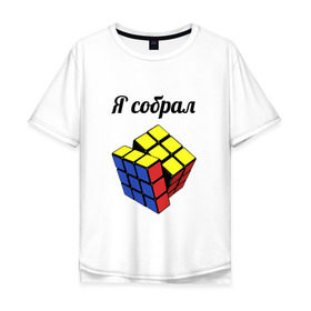 Мужская футболка хлопок Oversize с принтом Кубик рубика в Санкт-Петербурге, 100% хлопок | свободный крой, круглый ворот, “спинка” длиннее передней части | головоломка | кубик | кубик рубика | я собрал